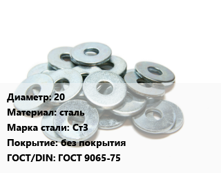 Шайба 20 сталь Сталь: Ст3 без покрытия ГОСТ: ГОСТ 9065-75, шт цена от 13.05 Тг / кг, где купить, условия доставки в Актау и Мангистауской области
